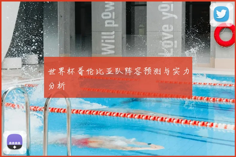 世界杯哥伦比亚队阵容预测与实力分析
