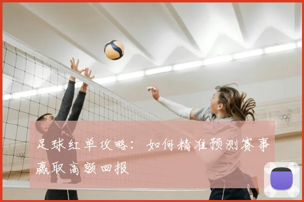 足球红单攻略：如何精准预测赛事赢取高额回报