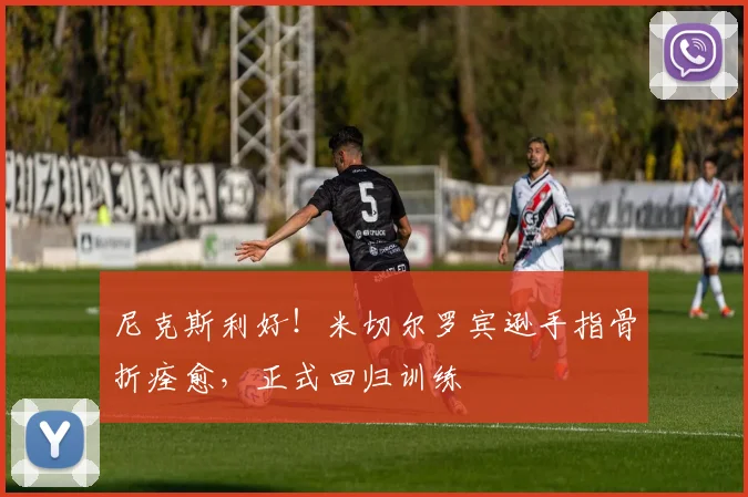尼克斯利好!米切尔罗宾逊手指骨折痊愈,正式回归训练