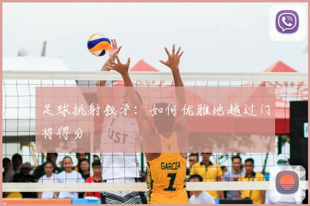 足球挑射教学:如何优雅地越过门将得分