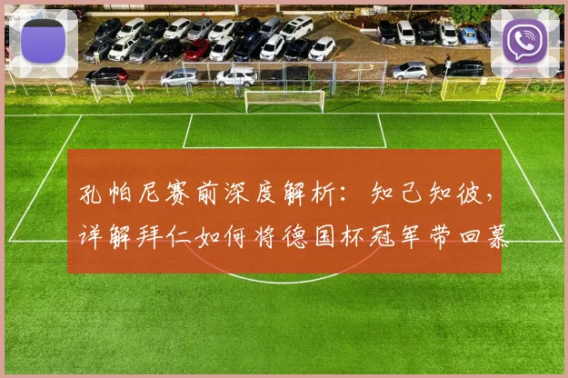 孔帕尼赛前深度解析：知己知彼，详解拜仁如何将德国杯冠军带回慕尼黑
