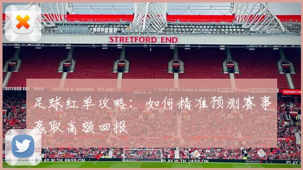 足球红单攻略：如何精准预测赛事赢取高额回报