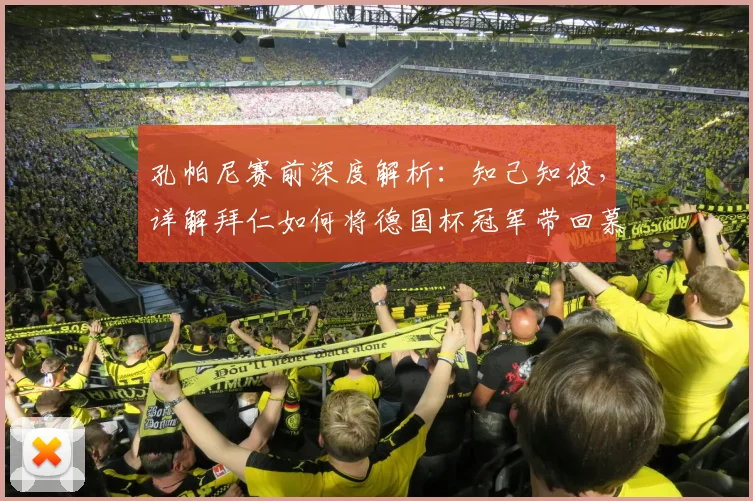 孔帕尼赛前深度解析：知己知彼，详解拜仁如何将德国杯冠军带回慕尼黑