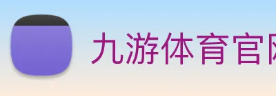 九游体育官网 Logo